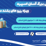 قرعه کشی بزرگ آسان اسپرت