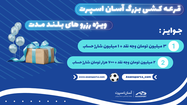 قرعه کشی بزرگ آسان اسپرت