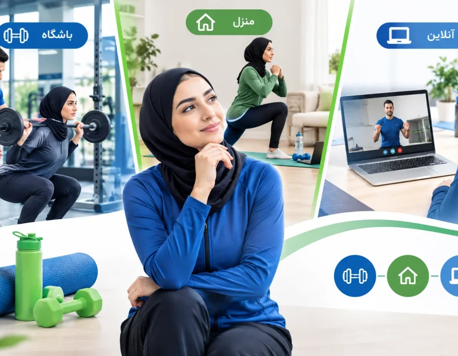 مربی بدنسازی حضوری یا آنلاین؛ کدام بهتر است؟ (مقایسه باشگاه، منزل و آنلاین)